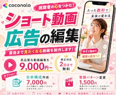 広告経験豊富の編集者が広告ショート動画を制作します