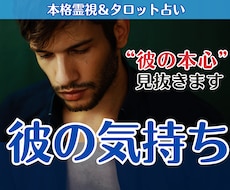 彼の気持ち占い│あの人の想いと相性を霊視で占います 私のこと、どう思ってる？言葉にならない彼の本音を読み解きます