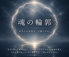 魂の輪郭｜あなたの本質鑑定します イメージ1