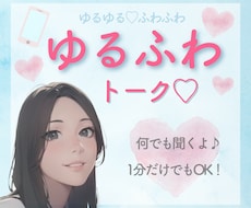 ゆるふわトーク♪雑談、愚痴、お悩み、何でも聞きます イメージ1