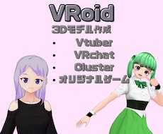 あなただけの3Dモデルを制作いたします Vtuber向けの3Dアバターを作成します。
