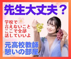 元高校教師が先生の本音を吐き出せる場所を提供します 教員・教師・講師の心の負担を軽減するための電話相談サービス