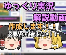 ゆっくり動画作成代行します イメージ1