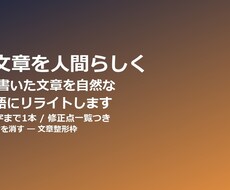 AIが書いた文章を自然な日本語にリライトします イメージ1