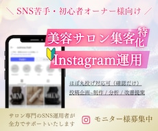 美容サロン集客に特化！インスタ運用代行します SNS苦手・初心者オーナー様に代わり丸っと運用代行