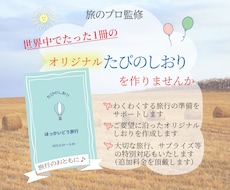 旅のプロ監修！旅のしおりを作成します イメージ1