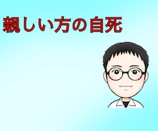 家族・親しい友人が自死したお話しをお聞きます イメージ1