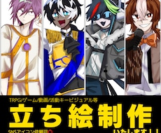 TRPG/ゲームの立ち絵.イラストを制作いたします
