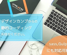 大切なデザインを誠意を持ってコーディング致します イメージ1