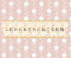追加解説OK♪これから起こるあなたの転機を占います イメージ1