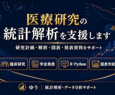 医療研究の統計解析を支援します 研究データから学会発表までサポート