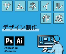 YouTubeサムネイル作成します イメージ1