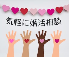 婚活のモヤっとやお悩みを気軽にお伺いします 言葉にすることで、気持ちが整い、次の一歩が見えてきます