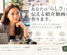 あなたの「らしさ」を伝える紹介動画を作ります イメージ1