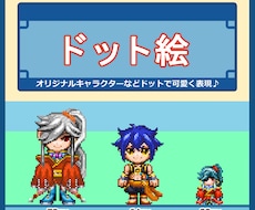 かわいいドット絵制作します イメージ1