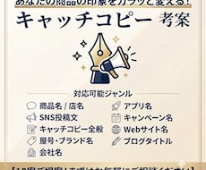 商品・SNS投稿に刺さるキャッチコピー作成します 丁寧なヒアリングと無料修正で、納得の一言をお届けします