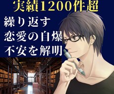 実績1200件超！繰り返す恋愛のバグ解明します 自分では気づけない「恋愛の自爆・不安」の根底を一緒に紐解く
