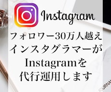 2名限定！3ヶ月インスタを代行運用します フォロワー30万人越えインスタグラマーが代行運用します！