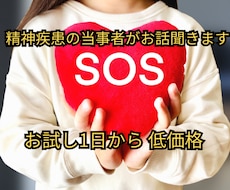 精神疾患の当事者が寄り添ってお話を聞きます 鬱病、解離性障害、複雑性PTSD、発達の親・旦那、自死遺族