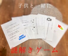 子供向け　オーダーメイドで謎解きゲーム考えます 誕生日会や、子供イベントなどで大盛り上がり！！