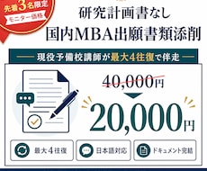 研究計画書なし｜国内MBA出願書類を添削します イメージ1