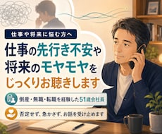 仕事の先行き不安や将来へのモヤモヤをお聴きします イメージ1