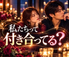 私たち付き合ってる？曖昧な関係を霊視します ⭐彼にとって私は何？二人の関係と今後を読み解きます