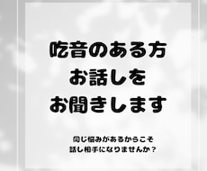一人で抱え込まないで！吃り友達になります イメージ1