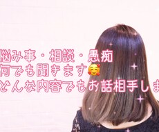 悩み相談から愚痴まで何でも聞きます 悩み事・愚痴・恋愛相談・惚気話までなんでもお話してください