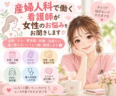 産婦人科で働く看護師が女性のお悩みをお聞きします イメージ1