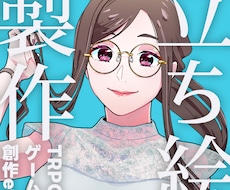 説得力のある映え立ち絵描きます イメージ1