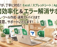 即対応！エクセルやスプシのエラー修復します 「VLOOKUP動かない」「式が壊れた」等お困りごと、解決！