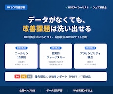 WebサイトのUX課題を優先度つきで洗い出します HCDスペシャリストがUX課題の優先度と根拠を明示