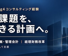 管理会計・KPI設計と経営会議資料の作成をします 経営判断を迅速にする、会計士による実効性のある管理会計設計