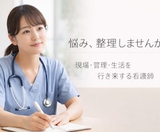 3足のワラジ＊認定看護師が悩みを整理します イメージ1