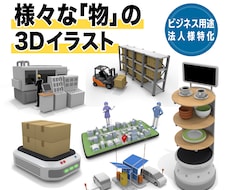 高品質な3DCGで様々なアイテムを制作します 建築物から小物まで、用途に合わせた魅力的な3DCGを作成！