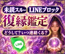 LINEブロック・音信不通の復縁サードアイ霊視ます イメージ1