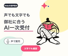 声と文字で使えるAI一次受付を設計します イメージ1