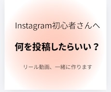 初心者さんのリールを一緒に作ります イメージ1
