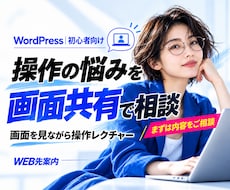 初心者専用、WordPressの悩み解決相談します 画面共有で操作レクチャ、AIで解決不可だったことも相談OK！