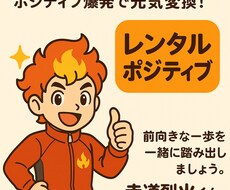 レンタルポジティブ！！烈火くんが元気爆発変換します イメージ1