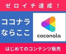 初めてでも安心、ココナラでの販売をお手伝いします イメージ1