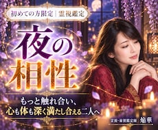 夜の相性｜心と体の繋がりと本音を霊視します イメージ1