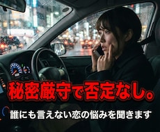 秘密厳守で否定なし。誰にも言えない恋の悩み聞きます 秘密厳守で安心。不倫・W不倫、どんな恋心も優しく受け止めます