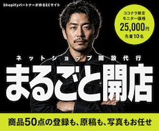 丸投げOK！Shopifyでネットショップ作ります イメージ1