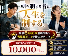 朝活専門｜人生激変の覚悟必須｜朝活が習慣化します イメージ1