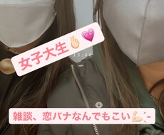現役女子大生がお話相手になります イメージ1