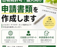古物商許可申請書（個人用）｜　行政書士が作成します 〈全国対応〉初めての方でも安心。わかりやすく丁寧にサポート