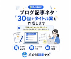 ブログ記事ネタ30個＋タイトル案を作成します 初心者向け｜何を書けばいいかを見える化します