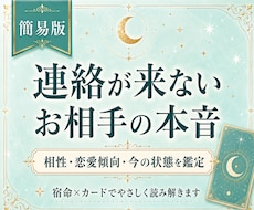 連絡が来ないお相手の本音とご縁を鑑定します イメージ1